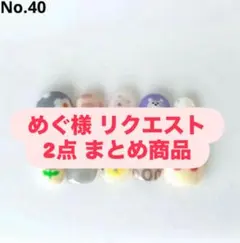 めぐ様 リクエスト 2点 まとめ商品