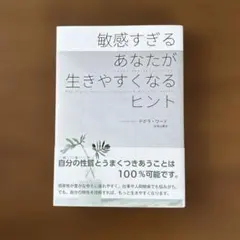 敏感すぎるあなたが生きやすくなるヒント