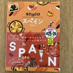 21 地球の歩き方 aruco スペイン 2025～2026