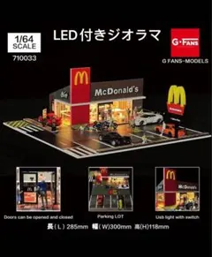 マクドナルド ドライブスルー 1/64駐車場LED照明付きジオラマ　ミニカー