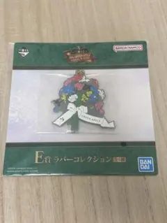 Mr. GREEN APPLE E賞 ラバーコレクション