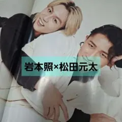 岩本照×松田元太　TVナビ　切り抜き　Snow Man　Travis Japan