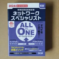 2024年度版 ALL IN ONE パーフェクトマスター ネットワークスペシ…