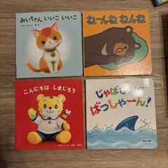 子供向け絵本セット 4冊