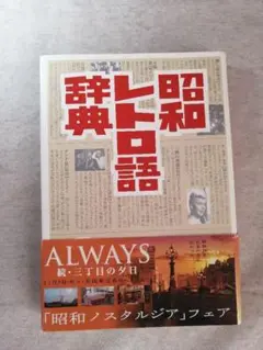 昭和レトロ語辞典　講談社　※送料無料・即購入可