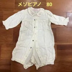 メゾピアノ　ロンパース　クリーム色　80
