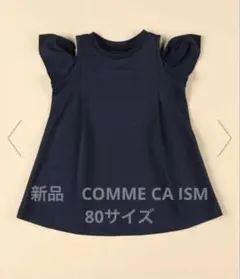 【新品】コムサイズム　肩出しデザインワンピース　80