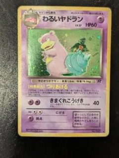 ポケモンカード　わるいヤドラン ランクA-】ポケモンカードweb わるいヤドラン 1st Edition 1枚の通販