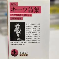 対訳 キーツ詩集 イギリス詩人選（10）