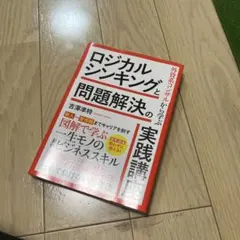 外資系コンサルから学ぶ ロジカルシンキングと問題解決の実践講座