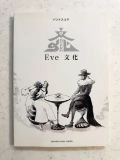 【絶版】Eve 文化　バンドスコア Yahoo!オークション - Eve 文化 バンドスコア 楽譜
