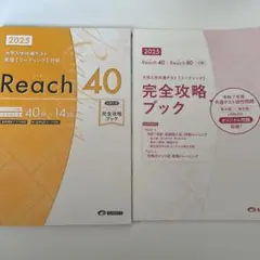 Reachリーチ40 2025 大学共通テスト英語リーディング対策