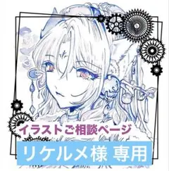 手描きイラスト 「リケルメ様」専用