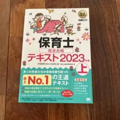 【美品】福祉教科書 保育士 完全合格テキスト 上 2023年版