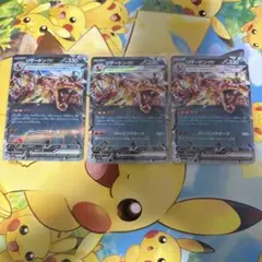 リザードン ex RR 3枚セット