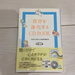 自分を浄化するCD book : なりたいわたしに生まれ変わる