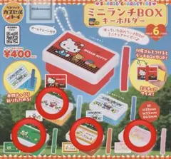 サンリオキャラクターズ ミニランチボックスキーホルダー　4点セット