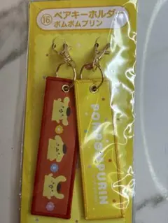【一番くじ】ポムポムプリン キーホルダー 2個セット