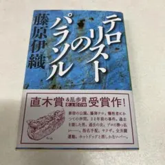 文庫版 テロリストのパラソル