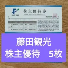 藤田観光　株主優待　5枚