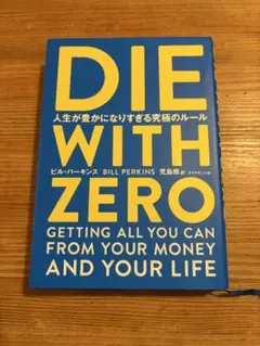 DIE WITH ZERO ビル・パーキンス著