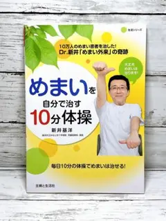 めまいを自分で治す10分体操 : Dr.新井「めまい外来」の奇跡