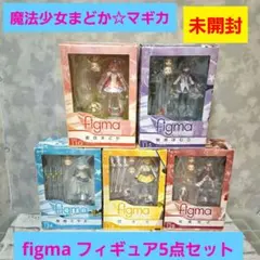 魔法少女まどか☆マギカ figma フィギュア5点セット 未開封