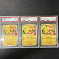 PSA10 ピカチュウ 020/M-P マクドナルド プロモ ３連番