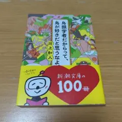 『鳥類学者だからって、鳥が好きだと思うなよ。』川上和人（新潮文庫）