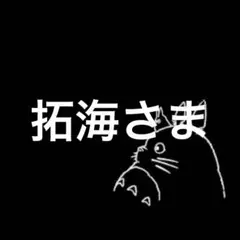 拓海さま