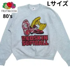 フルーツオブザルーム　80's　スウェット　REDSKIN　Lサイズ　USA製