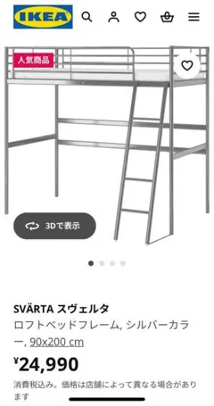 IKEA SVÄRTA ロフトベッド 90x200 cm シルバー SVÄRTA スヴェルタ 2段ベッドフレーム, シルバーカラー, 90x200