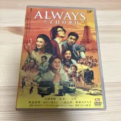 ALWAYS 三丁目の夕日('05「ALWAYS 三丁目の夕日」製作委員会)