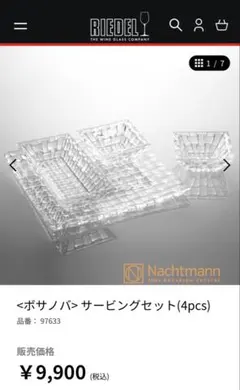 Nachtmann ボサノバ サービングセット 4pcs【新品】のサムネイル