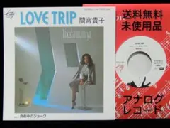[未使用品 アナログレコード LP クリアブルー]　間宮貴子　LOVE TRIP 未使用品 アナログレコード LP クリアブルー] 間宮貴子 LOVE TRIP