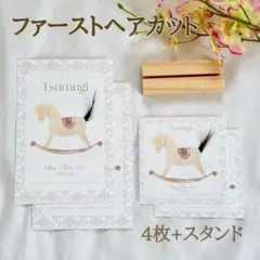 【4枚+スタンド付き】ファーストヘアカットアート(匿名配送•24時間以内発送)
