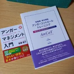 2冊　思春期・青年期版アンガーコントロールトレーニング