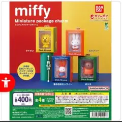 miffy ミッフィー ミニチュアパッケージチャーム フルセット