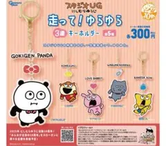 ①スタジオUG 走って！ゆらゆら3連キーホルダー　全5種セット