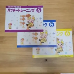 そろばん学習用教材 パッチートレーニング 4・5・6巻 3冊セットのサムネイル