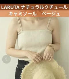 くろっぺ様LARUTAナチュラルクチュール カップ付きランダムテレコキャミソールのサムネイル