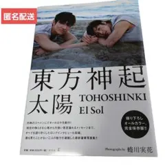 東方神起　写真集　太陽　 El Sol TOHOSHINKI/蜷川実花