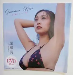 【特別付録DVD】溝端葵「Summer Mus～君に教えてもらった、夏～」48分