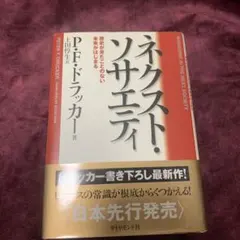 ネクスト・ソサエティ 歴史が見たことのない未来がはじまる