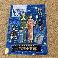 週刊少年サンデー39号付録 名探偵コナンカード 毛利小五郎