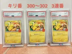 ピカチュウ マクドナルド プロモ ポケモンカード　PSA10 3連番　キリ番