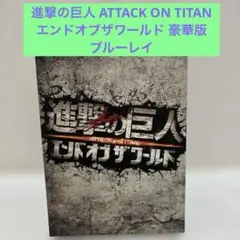 進撃の巨人 ATTACK ON TITAN　エンドオブザワールド 豪華版