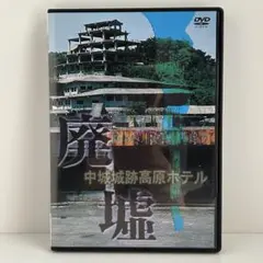 廃墟 中城城跡高原ホテル　DVD