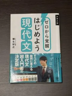 ゼロから覚醒 はじめよう 現代文
