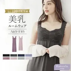 ツーハッチ　美乳ルームウェア チャコールグレー　85L マキシ丈のサムネイル